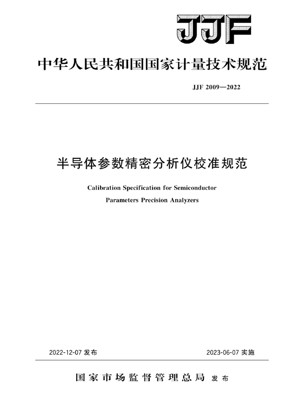 JJF 2009-2022 半导体参数精密分析仪校准规范