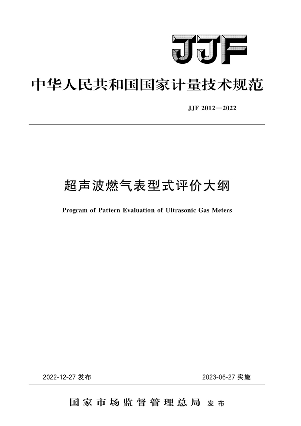 JJF 2012-2022 超声波燃气表型式评价大纲