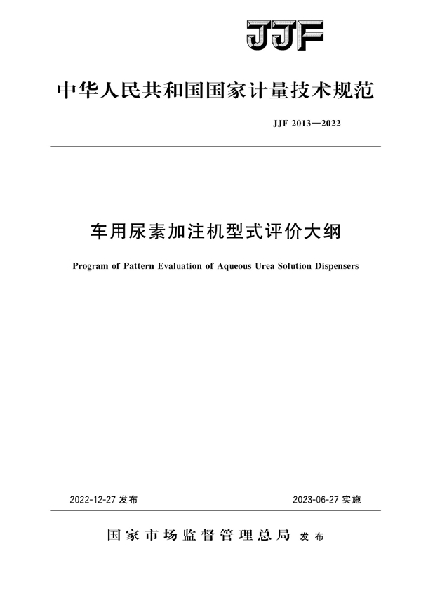 JJF 2013-2022 车用尿素加注机型式评价大纲