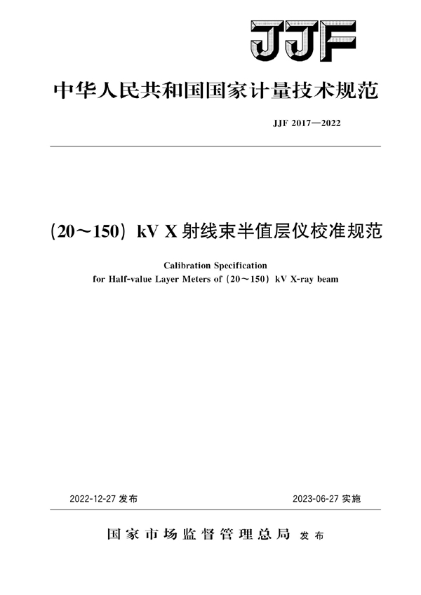 JJF 2017-2022 (20～150)kV X射线束半值层仪校准规范