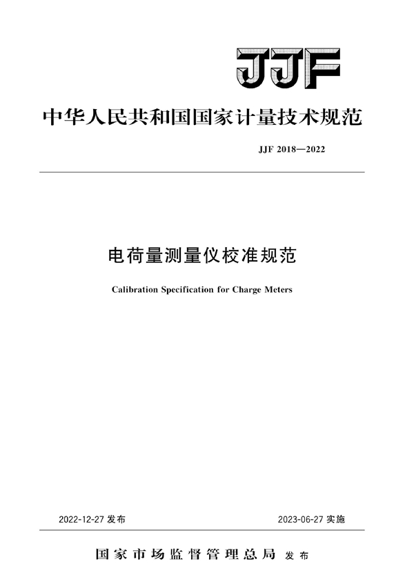 JJF 2018-2022 电荷量测量仪校准规范