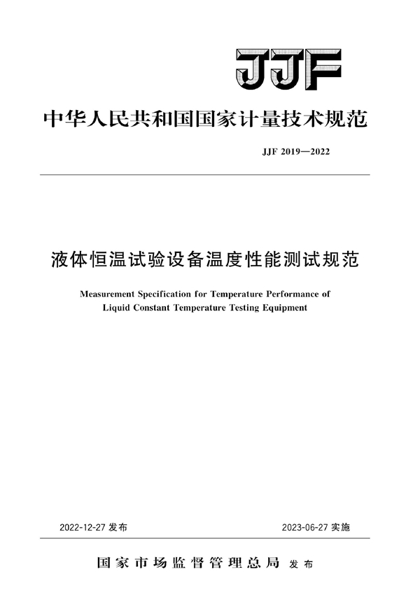 JJF 2019-2022 液体恒温试验设备温度性能测试规范