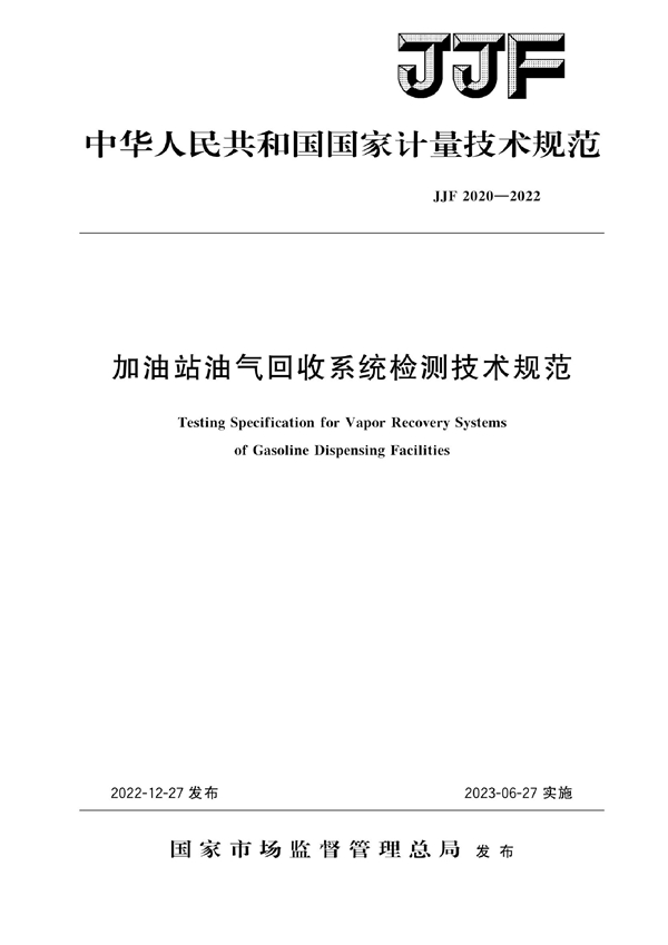 JJF 2020-2022 加油站油气回收系统检测技术规范