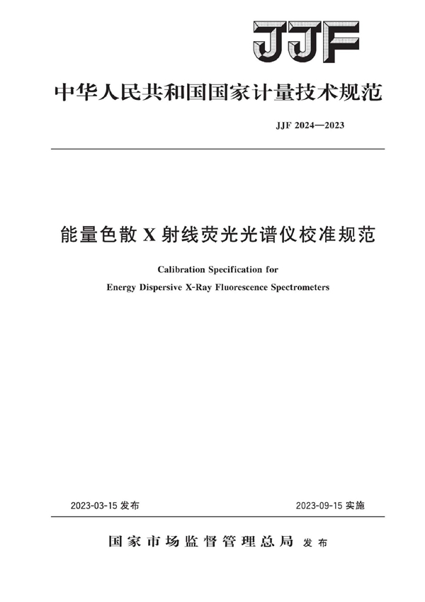 JJF 2024-2023 能量色散X射线荧光光谱仪校准规范