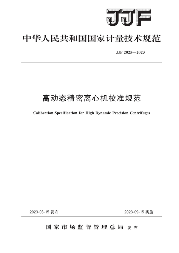 JJF 2025-2023 高动态精密离心机校准规范