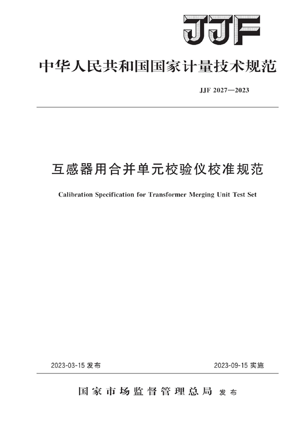 JJF 2027-2023 互感器用合并单元校验仪校准规范