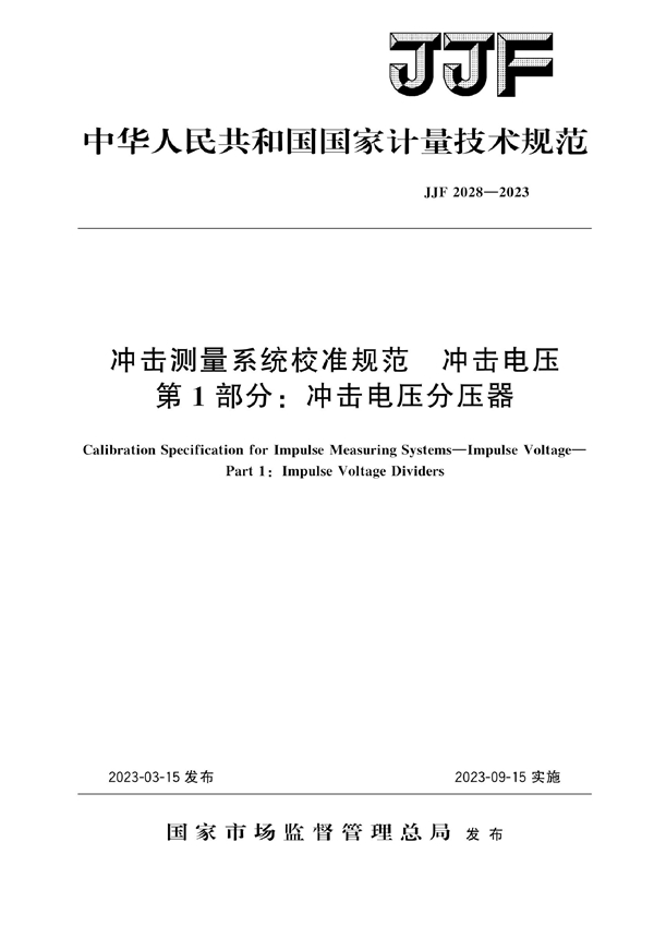 JJF 2028-2023 冲击测量系统校准规范 冲击电压 第1部分：冲击电压分压器