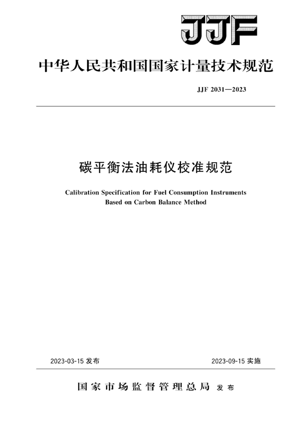 JJF 2031-2023 碳平衡法油耗仪校准规范