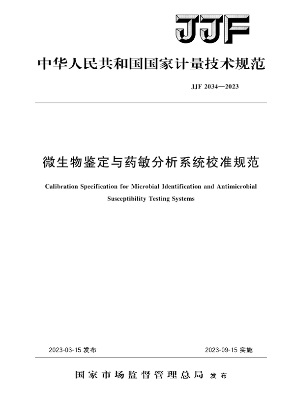 JJF 2034-2023 微生物鉴定与药敏分析系统校准规范