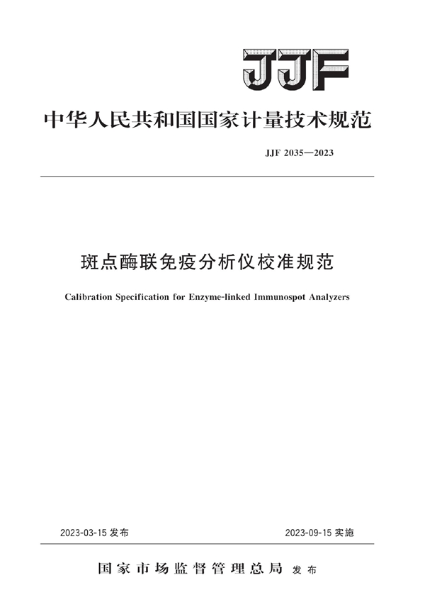 JJF 2035-2023 斑点酶联免疫分析仪校准规范