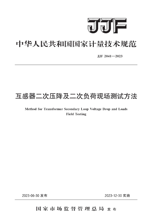 JJF 2041-2023 互感器二次压降及二次负荷现场测试方法