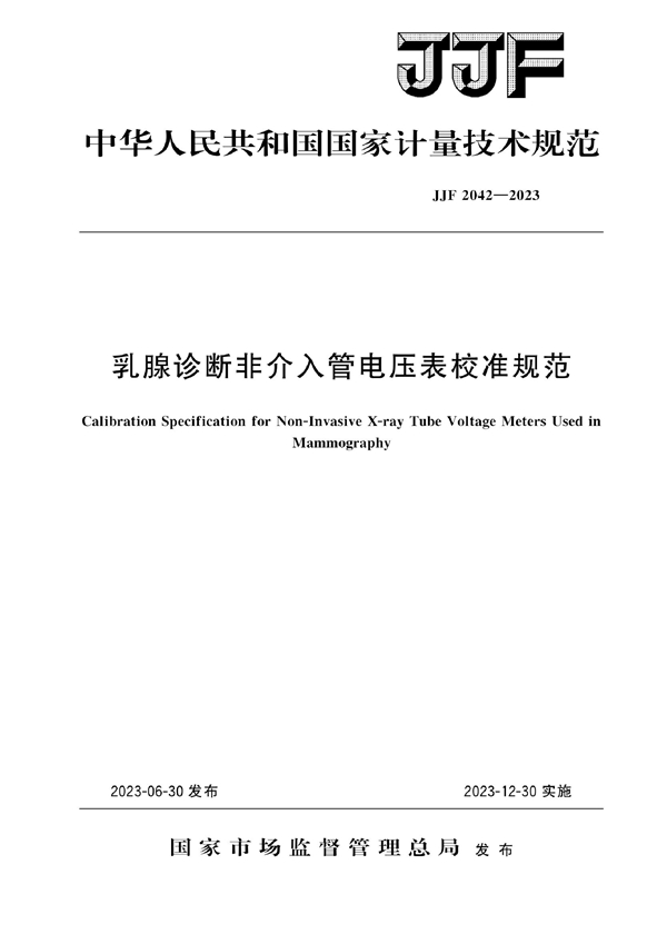 JJF 2042-2023 乳腺诊断非介入管电压表校准规范