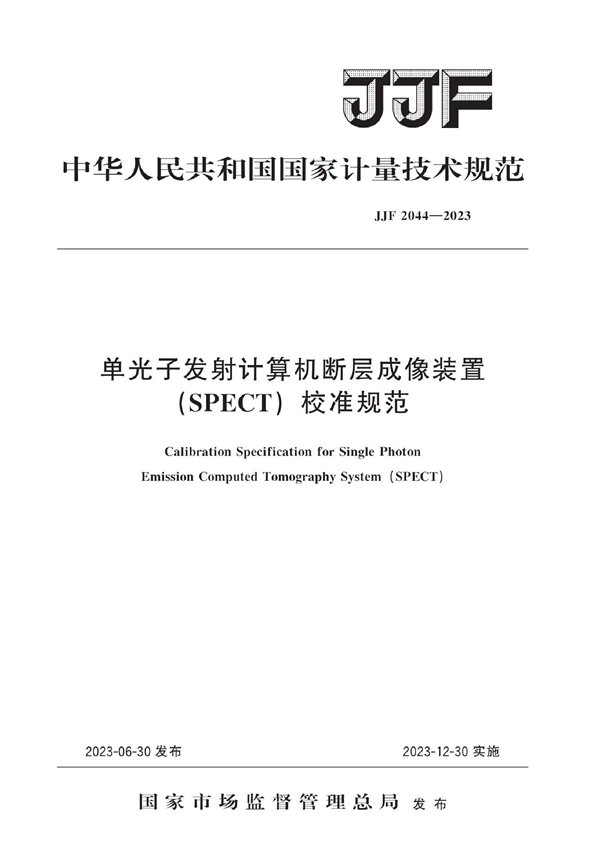 JJF 2044-2023 单光子发射计算机断层成像装置(SPECT)校准规范