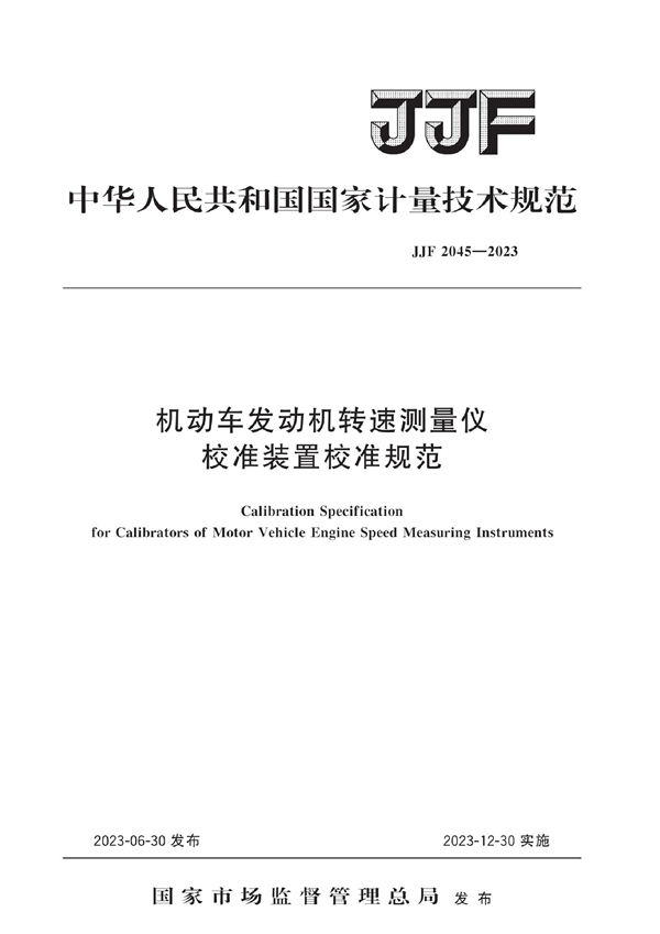 JJF 2045-2023 机动车发动机转速测量仪校准装置校准规范