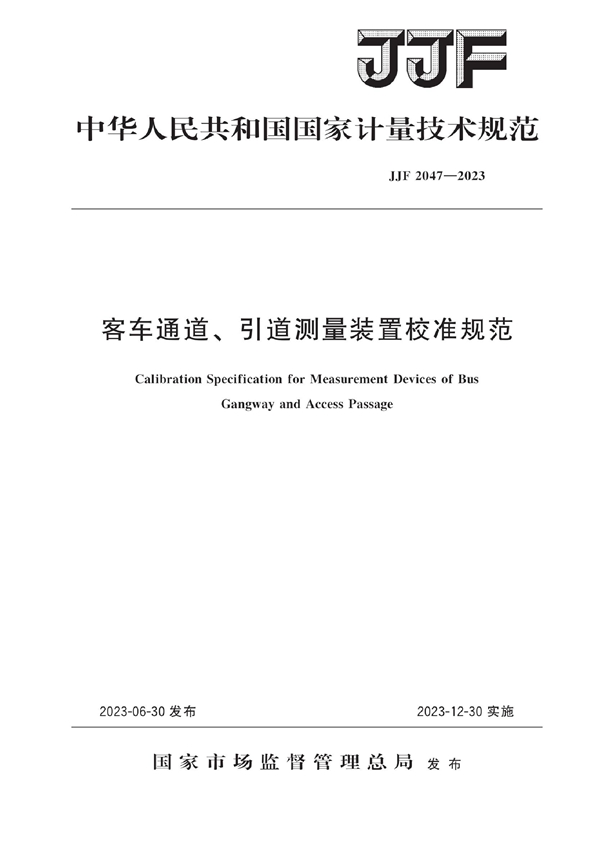 JJF 2047-2023 客车通道、引道测量装置校准规范