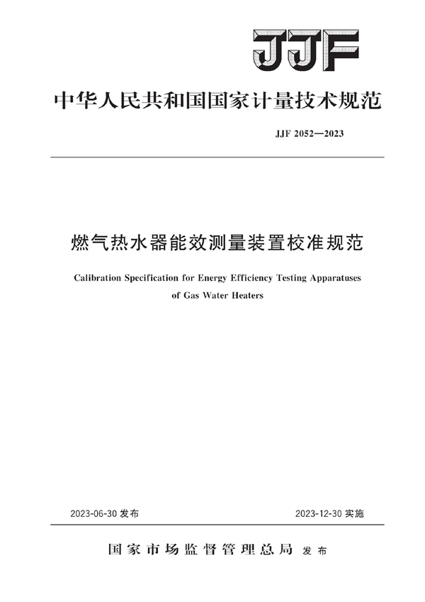 JJF 2052-2023 燃气热水器能效测量装置校准规范