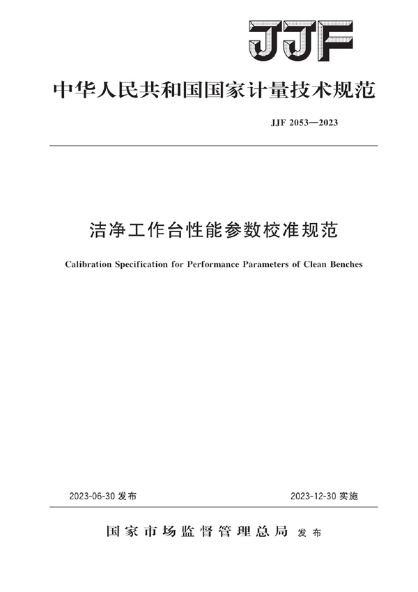 JJF 2053-2023 洁净工作台性能参数校准规范