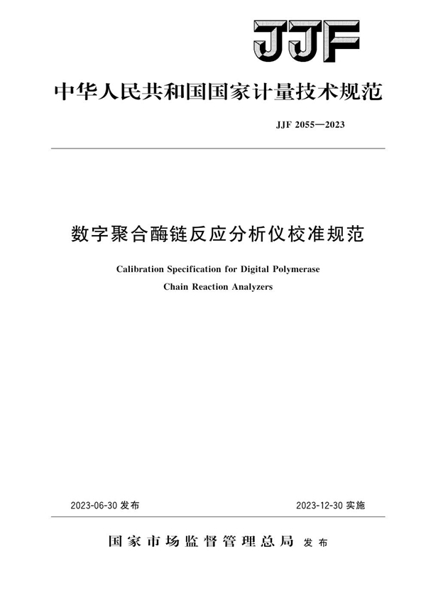 JJF 2055-2023 数字聚合酶链反应分析仪校准规范