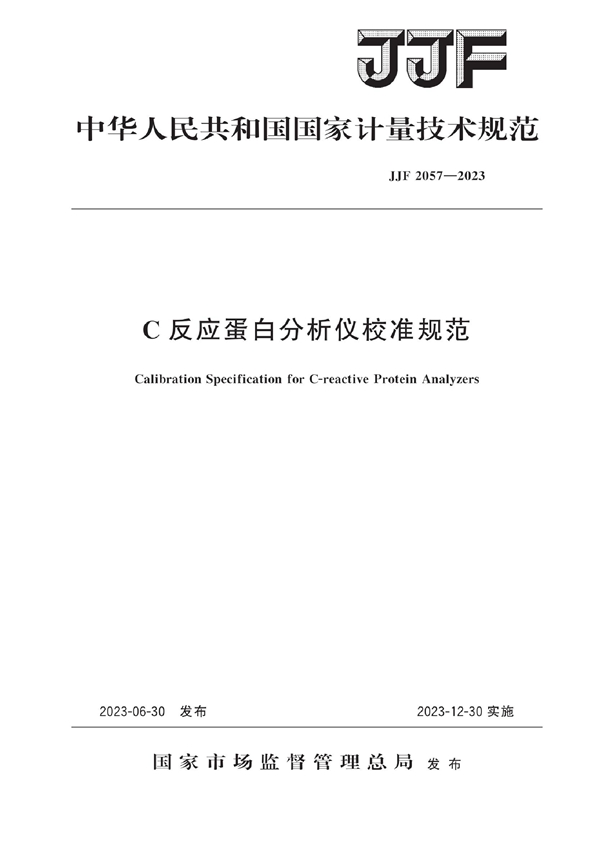 JJF 2057-2023 C反应蛋白分析仪校准规范