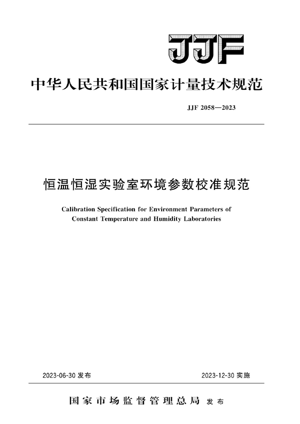 JJF 2058-2023 恒温恒湿实验室环境参数校准规范