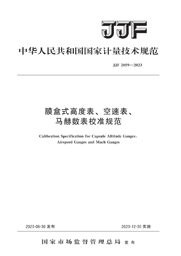 JJF 2059-2023 膜盒式高度表、空速表、马赫数表校准规范