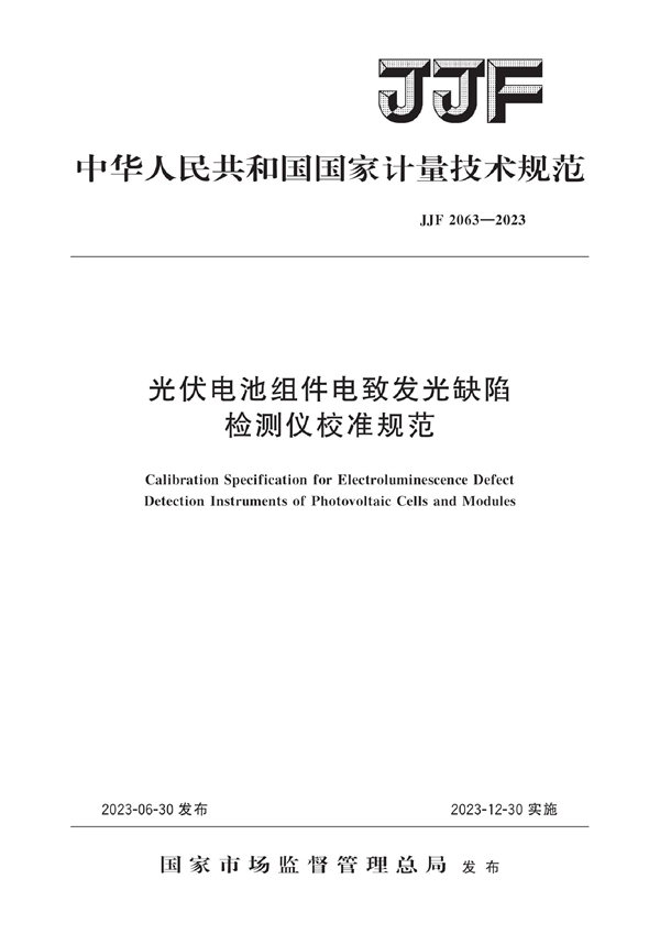 JJF 2063-2023 光伏电池组件电致发光缺陷检测仪校准规范