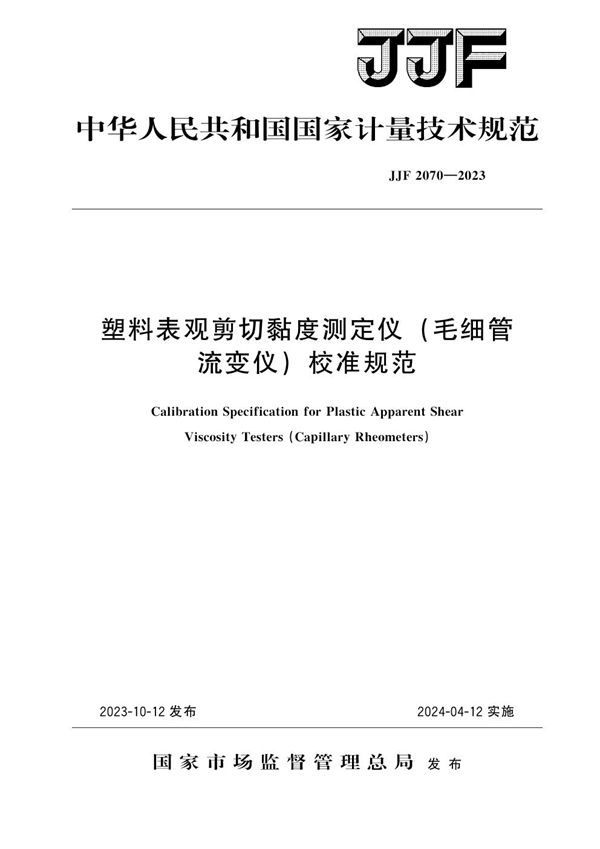 JJF 2070-2023 塑料表观剪切黏度测定仪(毛细管流变仪)校准规范