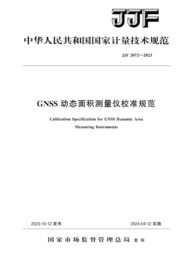 JJF 2072-2023 GNSS动态面积测量仪校准规范