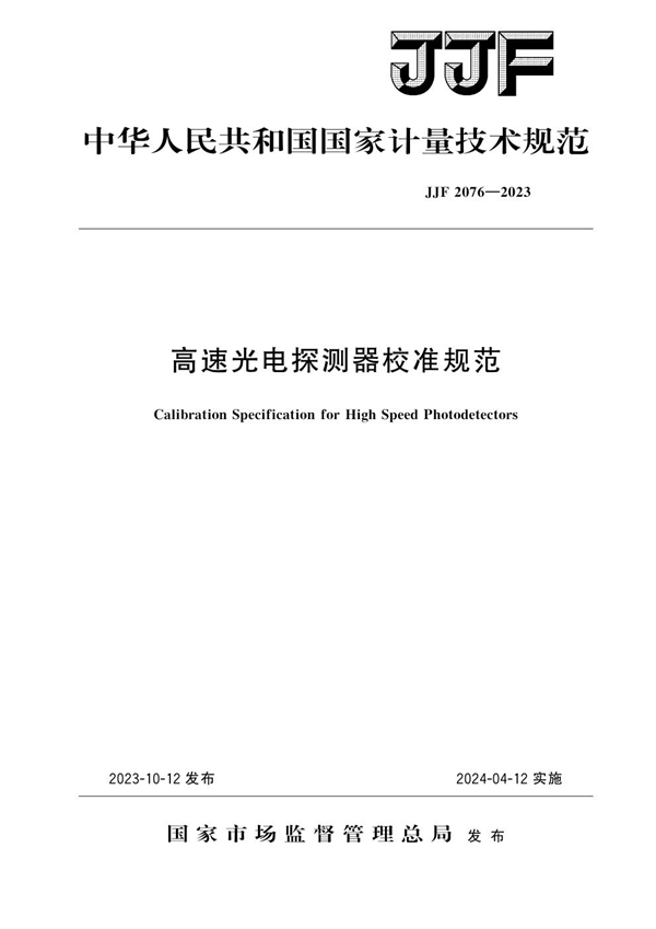 JJF 2076-2023 高速光电探测器校准规范