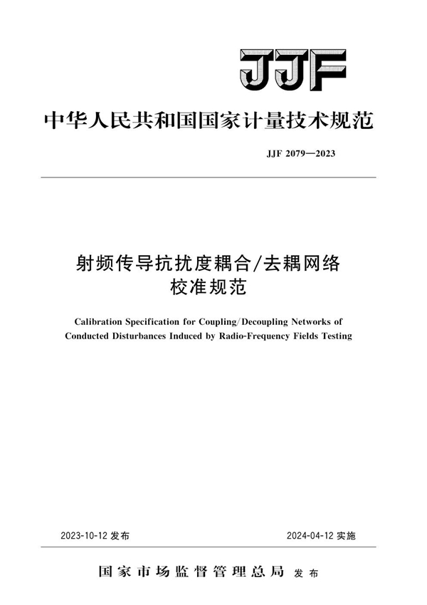 JJF 2079-2023 射频传导抗扰度耦合/去耦网络校准规范