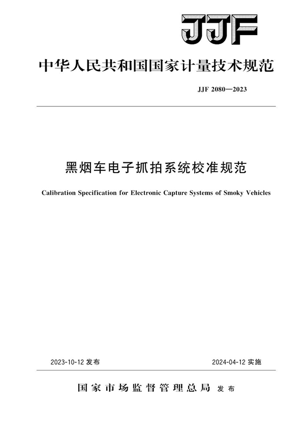 JJF 2080-2023 黑烟车电子抓拍系统校准规范