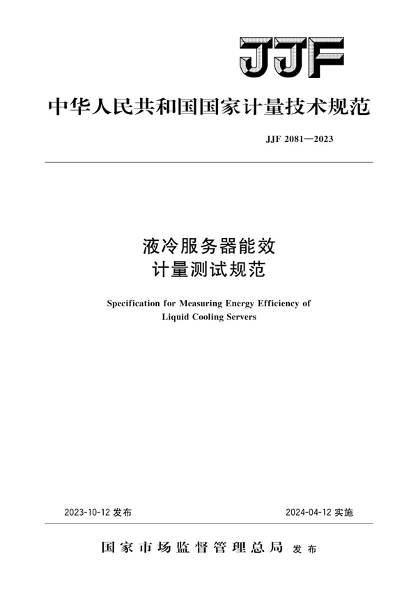 JJF 2081-2023 液冷服务器能效计量测试规范