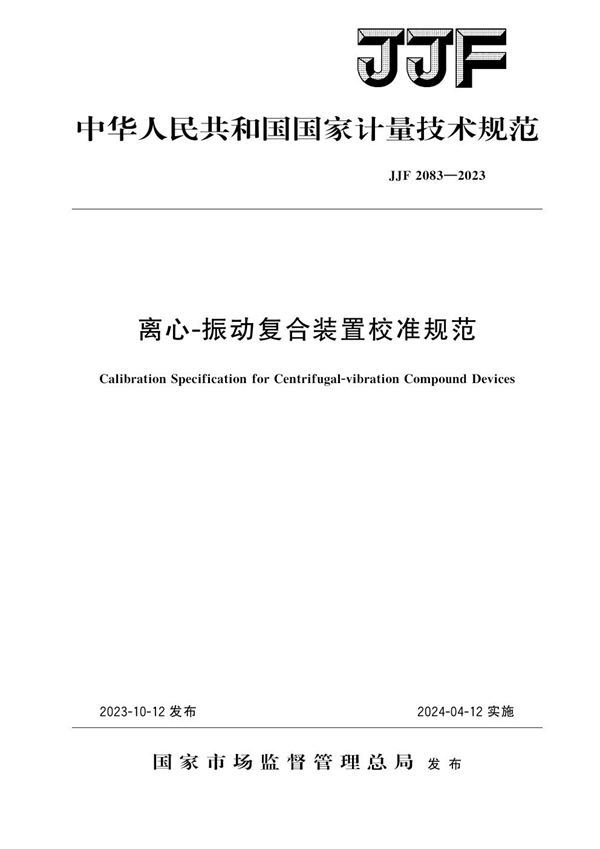 JJF 2083-2023 离心-振动复合装置校准规范