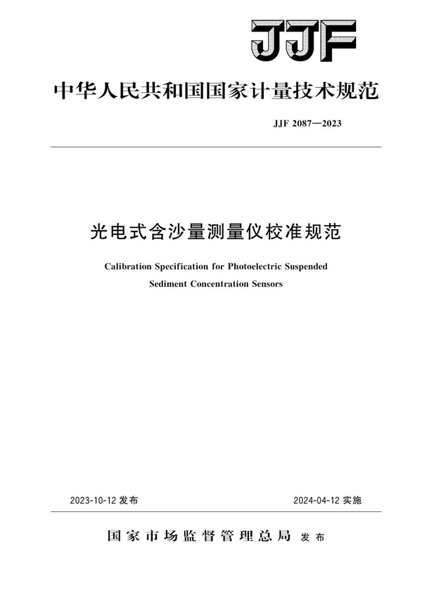 JJF 2087-2023 光电式含沙量测量仪校准规范