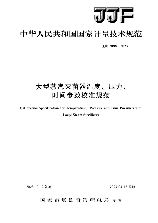 JJF 2088-2023 大型蒸汽灭菌器温度、压力、时间参数校准规范