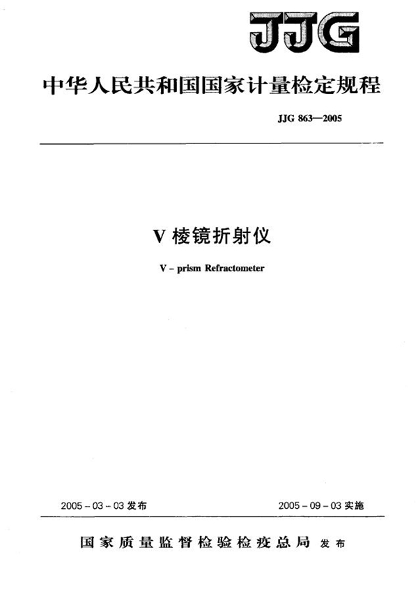 JJF 863-2005 V棱镜折射仪