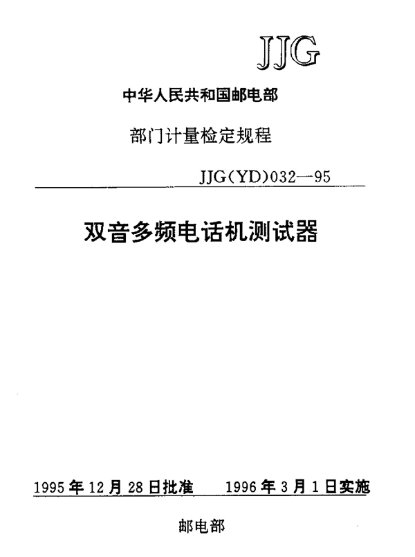 JJG(YD) 032-1995 双音多频电话机测试器检定规程