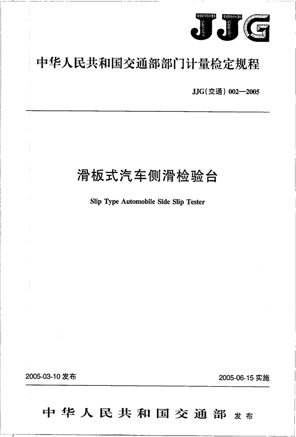 JJG(交通) 002-2005 滑板式汽车侧滑检验台检定规程 [合订本]