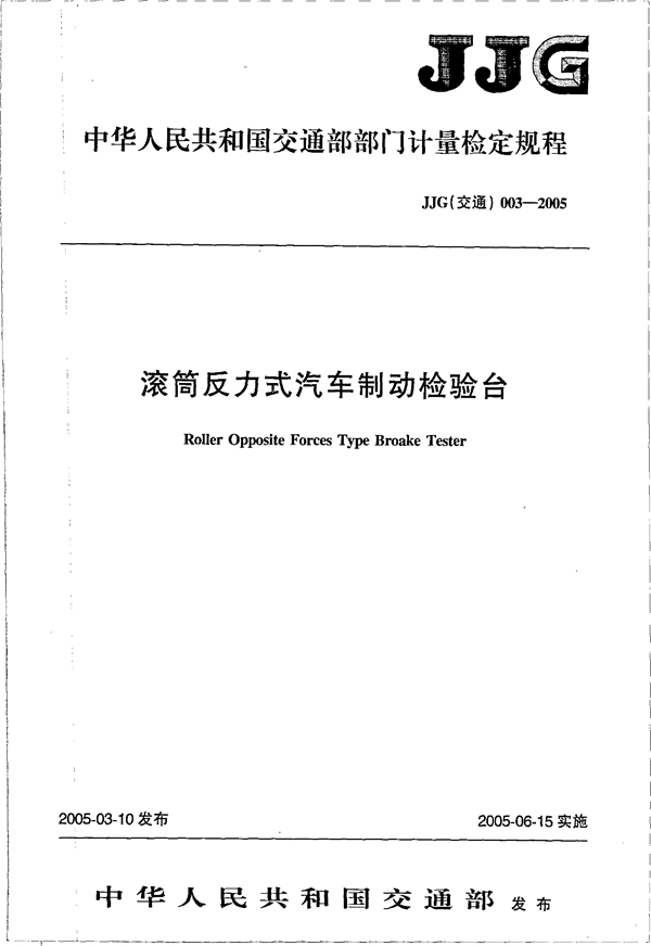 JJG(交通) 003-2005 滚筒反力式汽车制动检验台 [合订本]