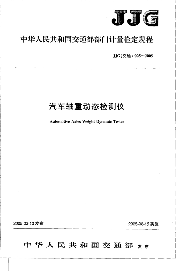 JJG(交通) 005-2005 汽车轴重动态检测仪 [合订本]