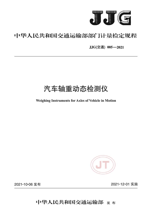 JJG(交通) 005-2021 汽车轴重动态检测仪