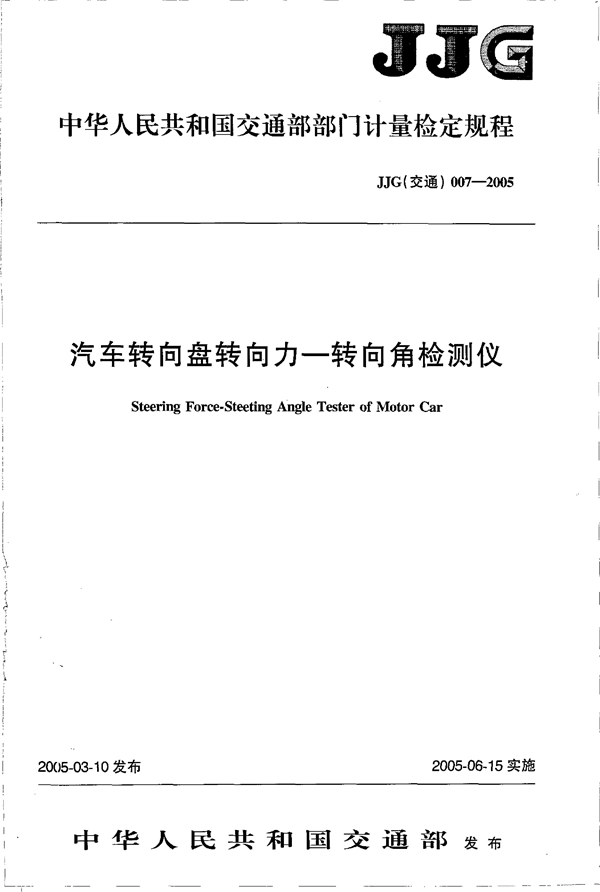 JJG(交通) 007-2005 汽车转向盘转向力-转向角检测仪检定规程 [合订本]