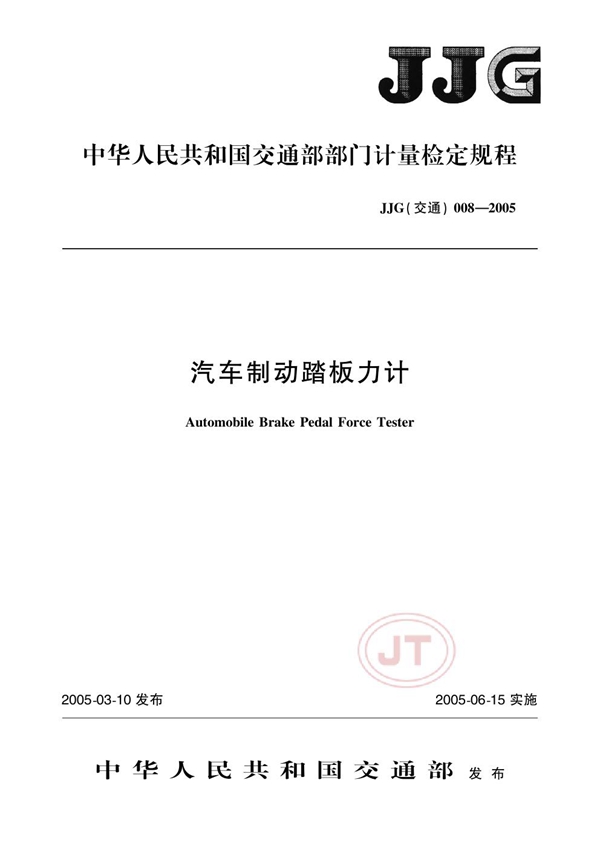 JJG(交通) 008-1996 汽车制动踏板力计检定规程