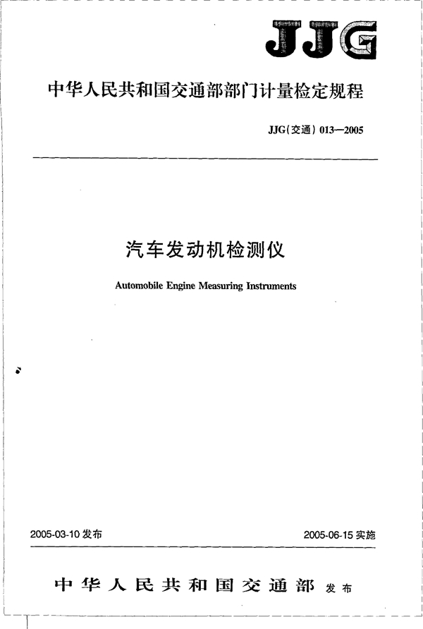 JJG(交通) 013-2005 汽车发动机检测仪检定规程 [合订本]