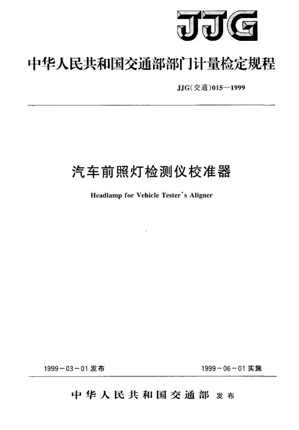 JJG(交通) 015-1999 汽车前照灯检测仪校准器检定规程