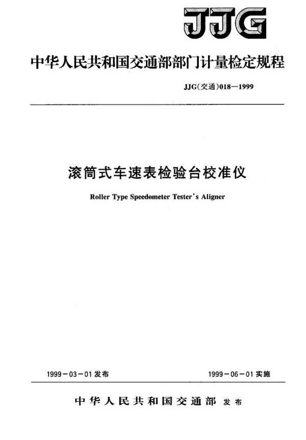 JJG(交通) 018-1999 滚筒式车速表检验台校准仪检定规程