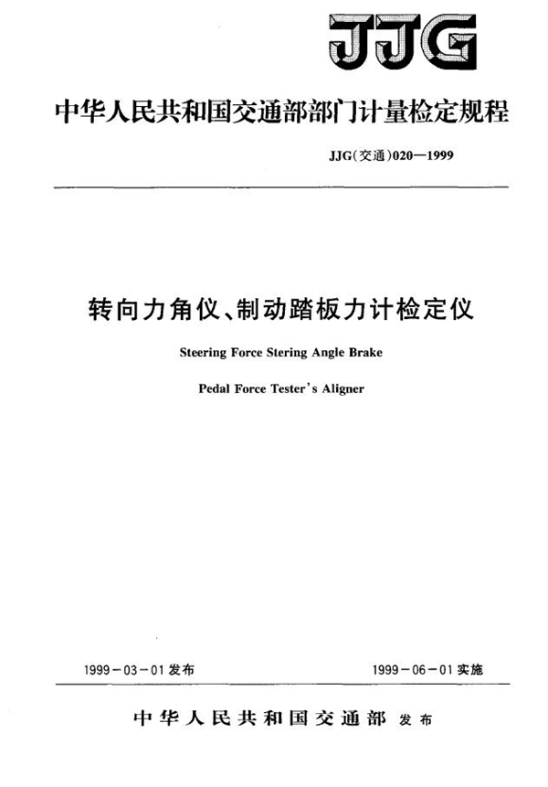 JJG(交通) 020-1999 转向力角仪、制动踏板力计检定仪检定规程