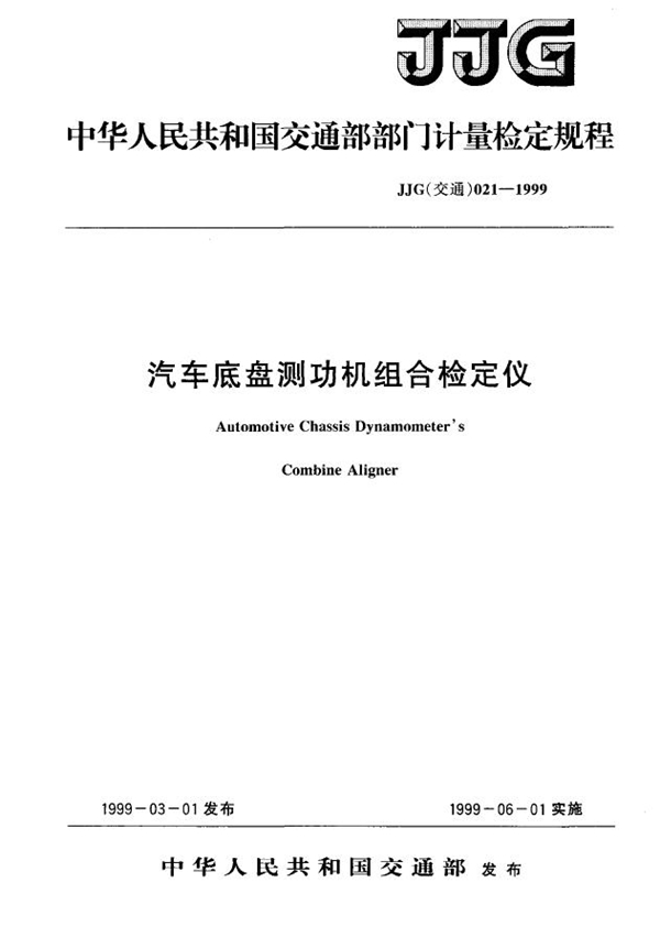 JJG(交通) 021-1999 汽车底盘测功机组合检定仪检定规程