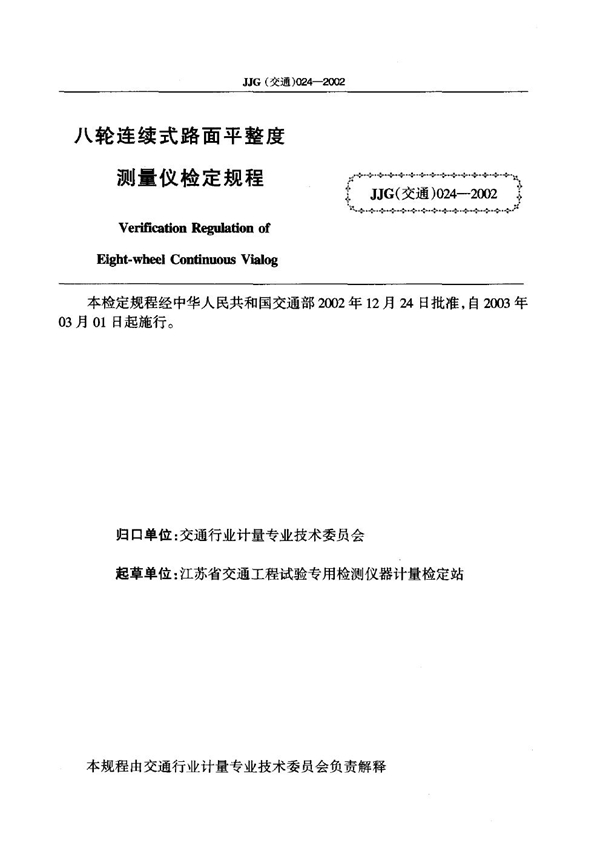 JJG(交通) 024-2002 八轮连续式路面平整度仪检定规程