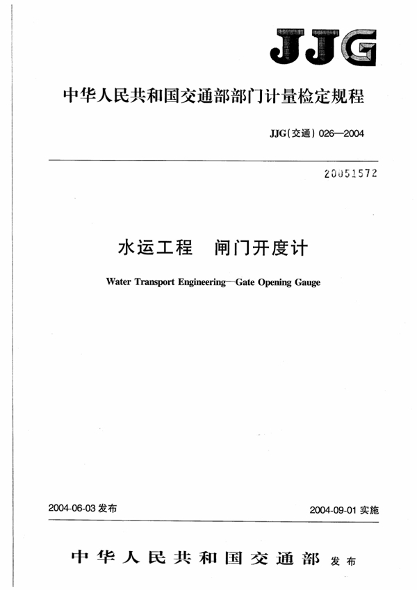 JJG(交通) 026-2004 水运工程闸门开度计检定规程